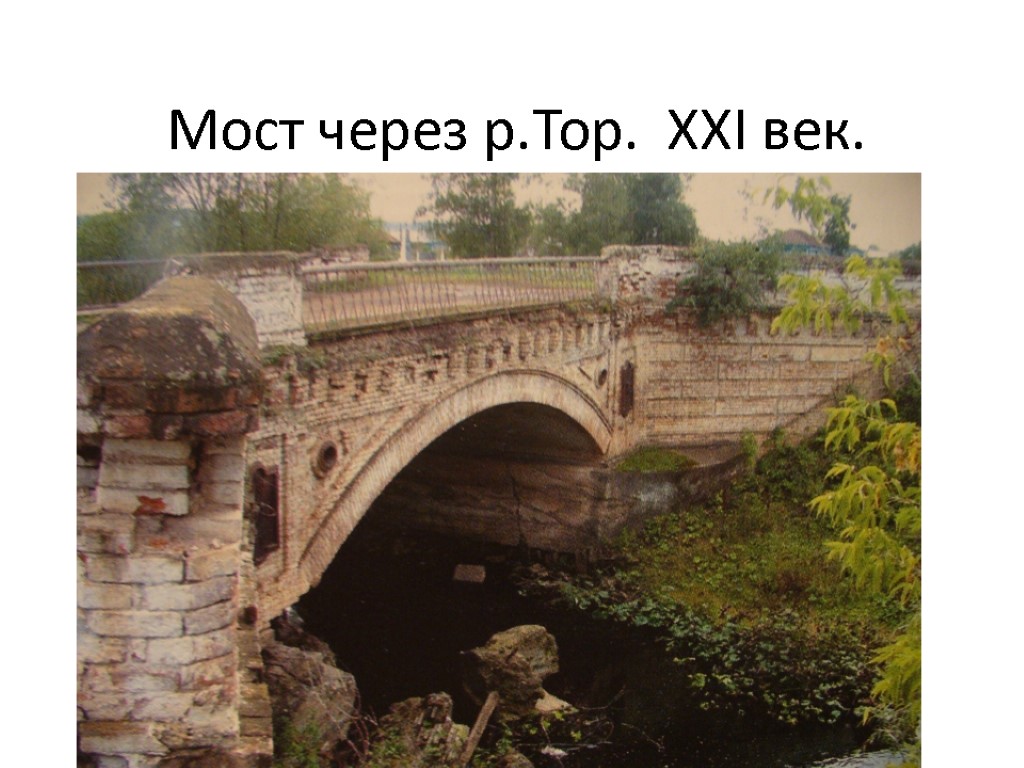 Мост через р.Тор. XXI век.